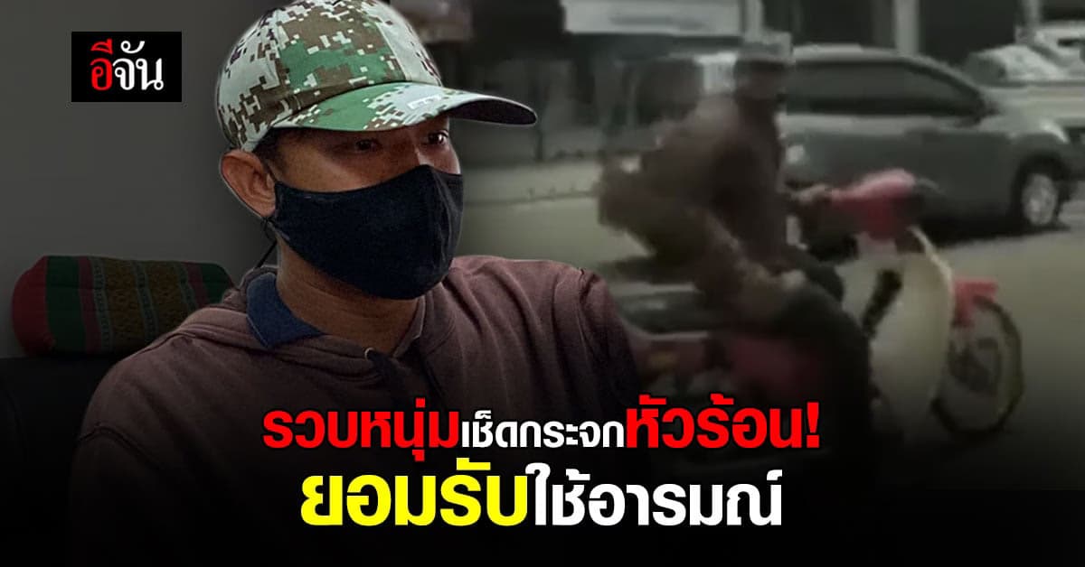 รวบแล้ว! หนุ่มเช็ดกระจกหัวร้อน หยิบเงินให้ช้าขู่ทำร้าย