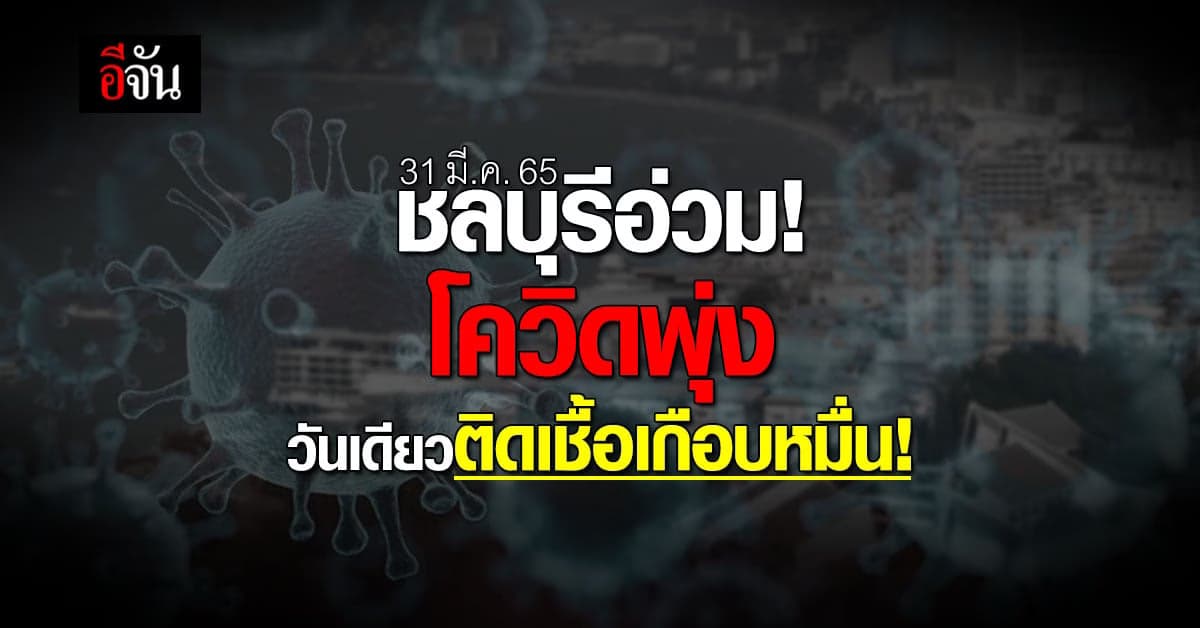 ชลบุรีอ่วม! ยอดโควิดพุ่ง วันเดียวติดเชื้อรวม 9,737 ราย