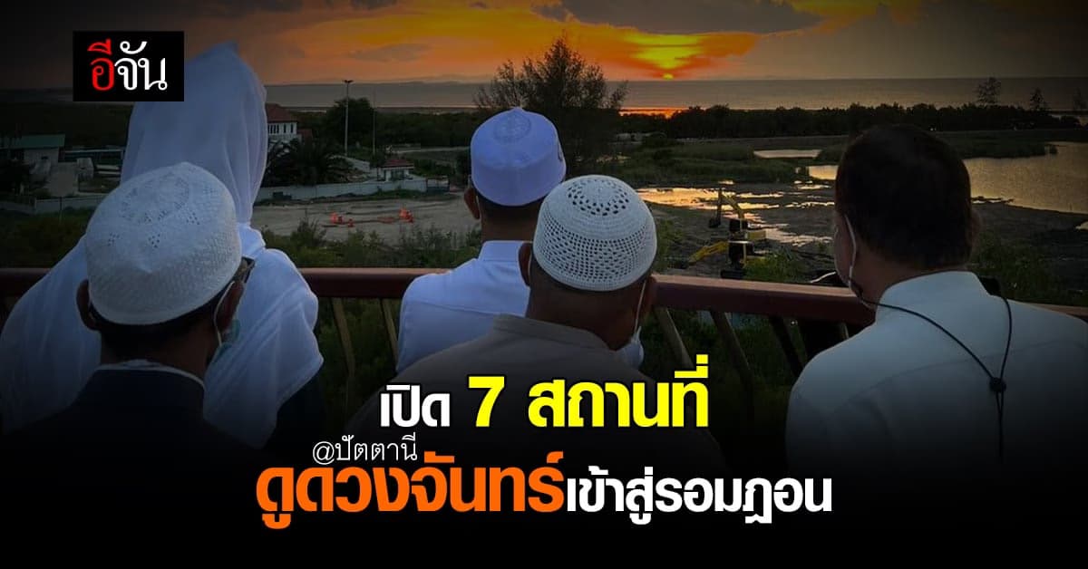 ปัตตานี เปิด 7 จุด ดูดวงจันทร์แห่งใหม่ เพื่อเข้าสู่เดือนรอมฎอน