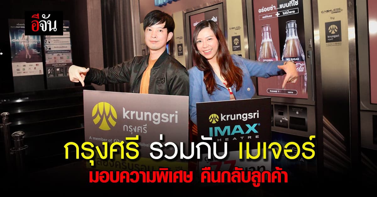 ของขวัญ สุดพิเศษ ครบรอบ 77 ปี ลูกค้า กรุงศรี ดูหนัง ในราคาสุดคุ้ม