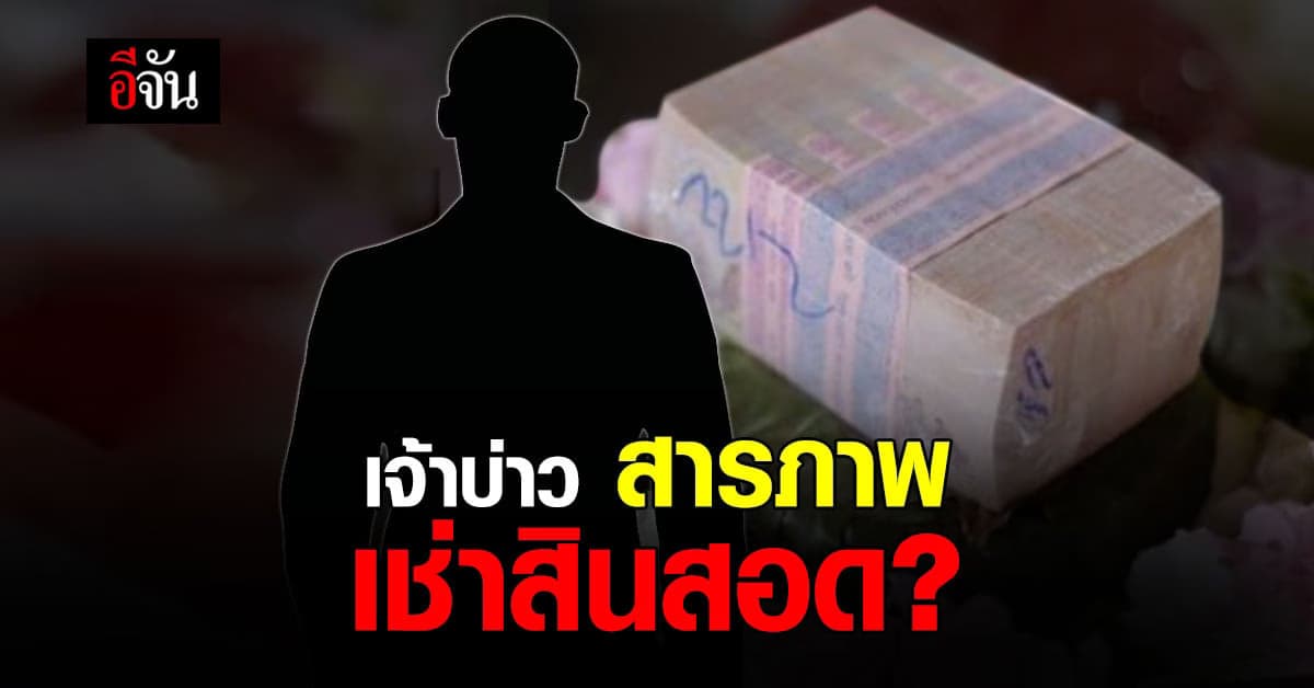 เจ้าบ่าว รับ เงิน 1 ล้าน เป็น สินสอดเช่า ฝั่งแม่เจ้าสาว ยัน เอาผิด !