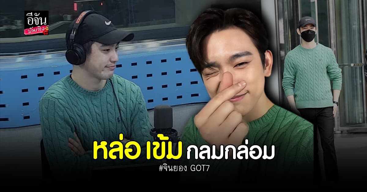 ปรากฏตัวแล้ว! จินยอง GOT7 เข้าร่วมรายการวิทยุ หลังหายหน้าไปนาน