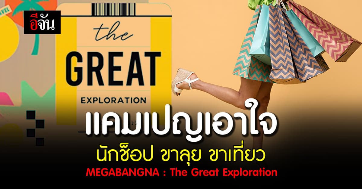 แคมเปญเอาใจ ขาช็อป ลุยรับ ซัมเมอร์ นี้แบบคุ้มๆ