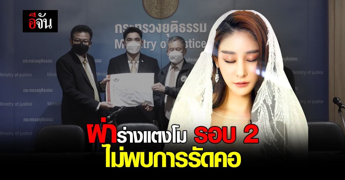 เปิดผลชันสูตร แตงโม รอบ 2 ไม่พบการรัดคอ