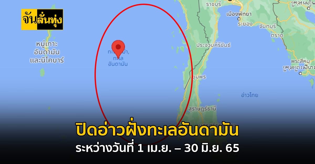 กรมประมงคุมเข้ม เตรียมปิด “อ่าวฝั่งทะเลอันดามัน”