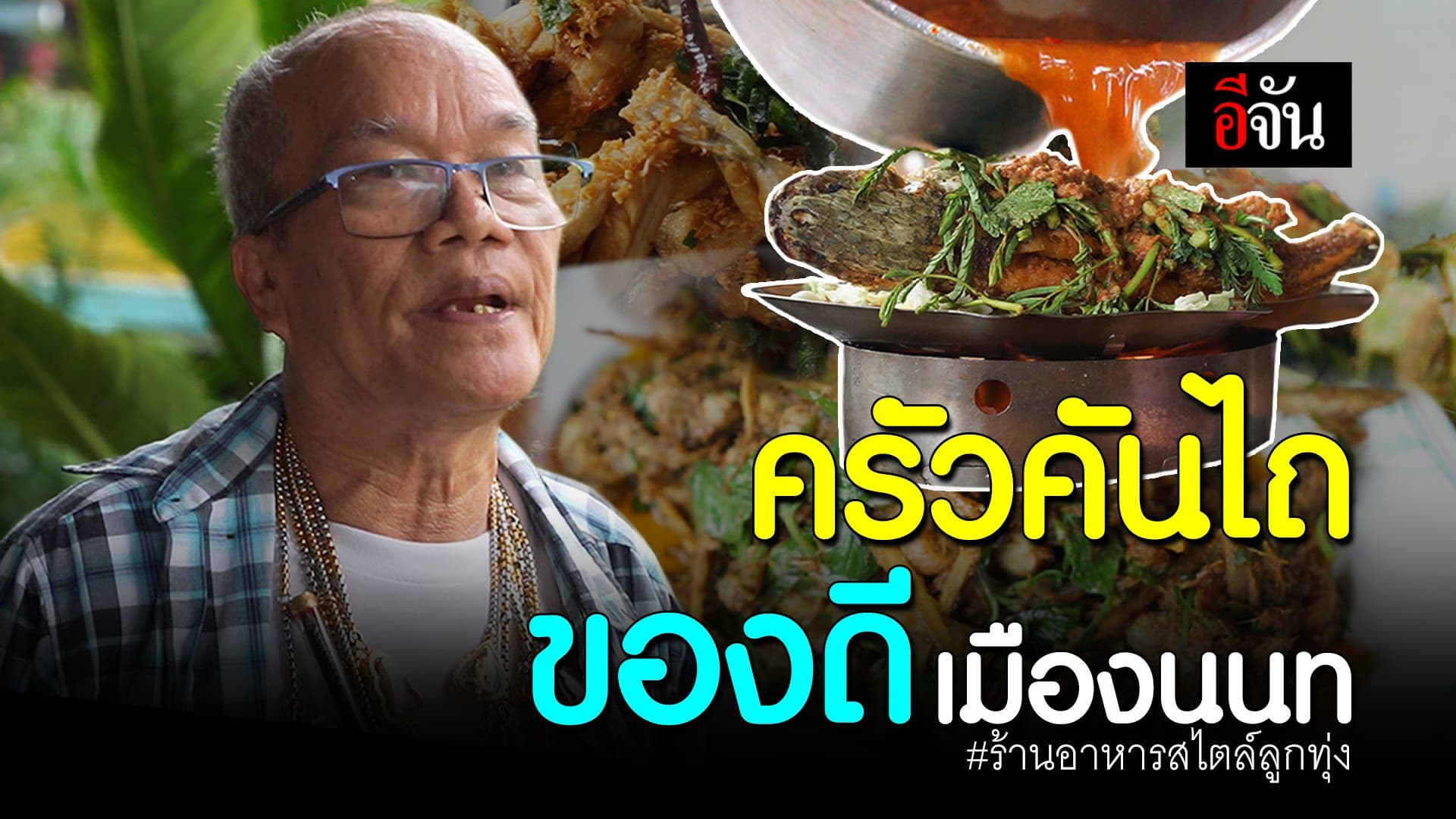 🎬 ครัวคันไถ ของดีเมืองนนท์ ร้านอาหารสไตล์ลูกทุ่ง