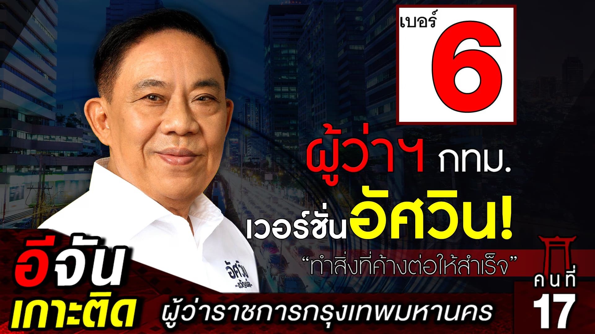 🎬 ผู้ว่าฯ กทม. เวอร์ชั่นอัศวิน! “ทำสิ่งที่ค้างต่อให้สำเร็จ”