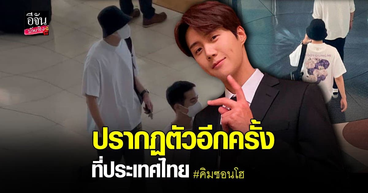 แฟนๆกรี๊ด​ หลังพบ คิมซอนโฮ​ เดินทางมาถ่ายทำซีรีส์ที่ประเทศไทย