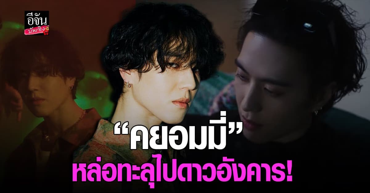 ยูคยอม พา Take You Down ทำยอดวิวทะลุ 1 แสนวิวแล้ว