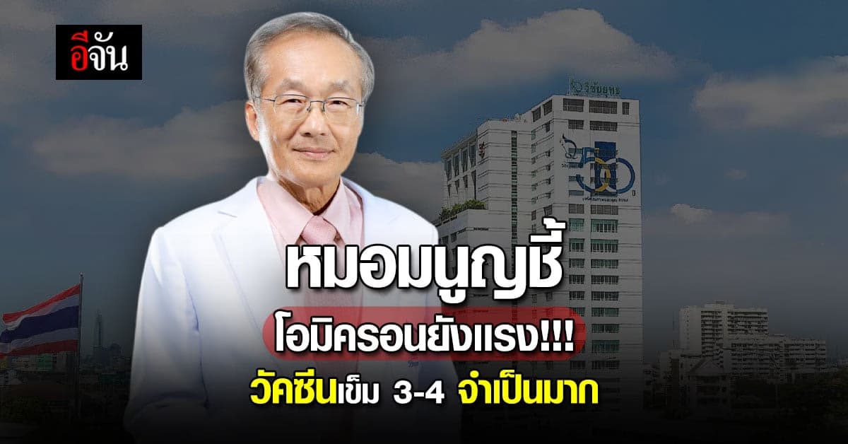 น่าห่วง!!! คนไทย 20 ล้านคน ต้องฉีดวัคซีนเข็มกระตุ้นเพิ่ม