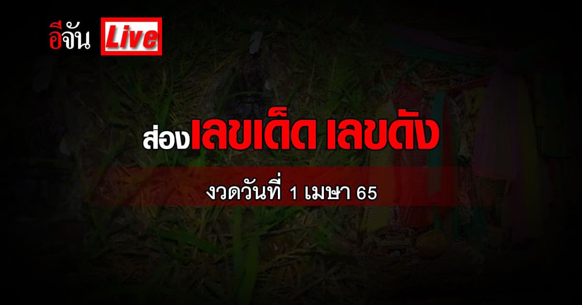 Live อัปเดต เลขเด็ดงวดนี้ หวย งวดวันที่ 1 เมษายน 65