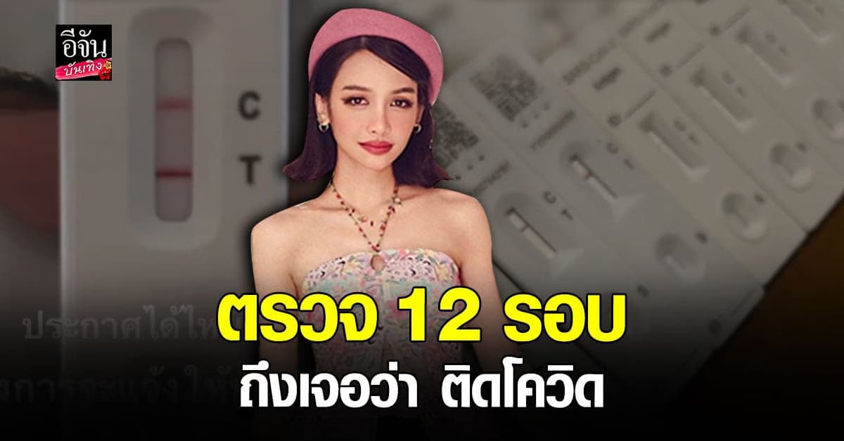 โบกี้ ไลอ้อน เผยติด โควิด รับตรวจ ATK ถึง 12 รอบ ถึงขึ้น 2 ขีด