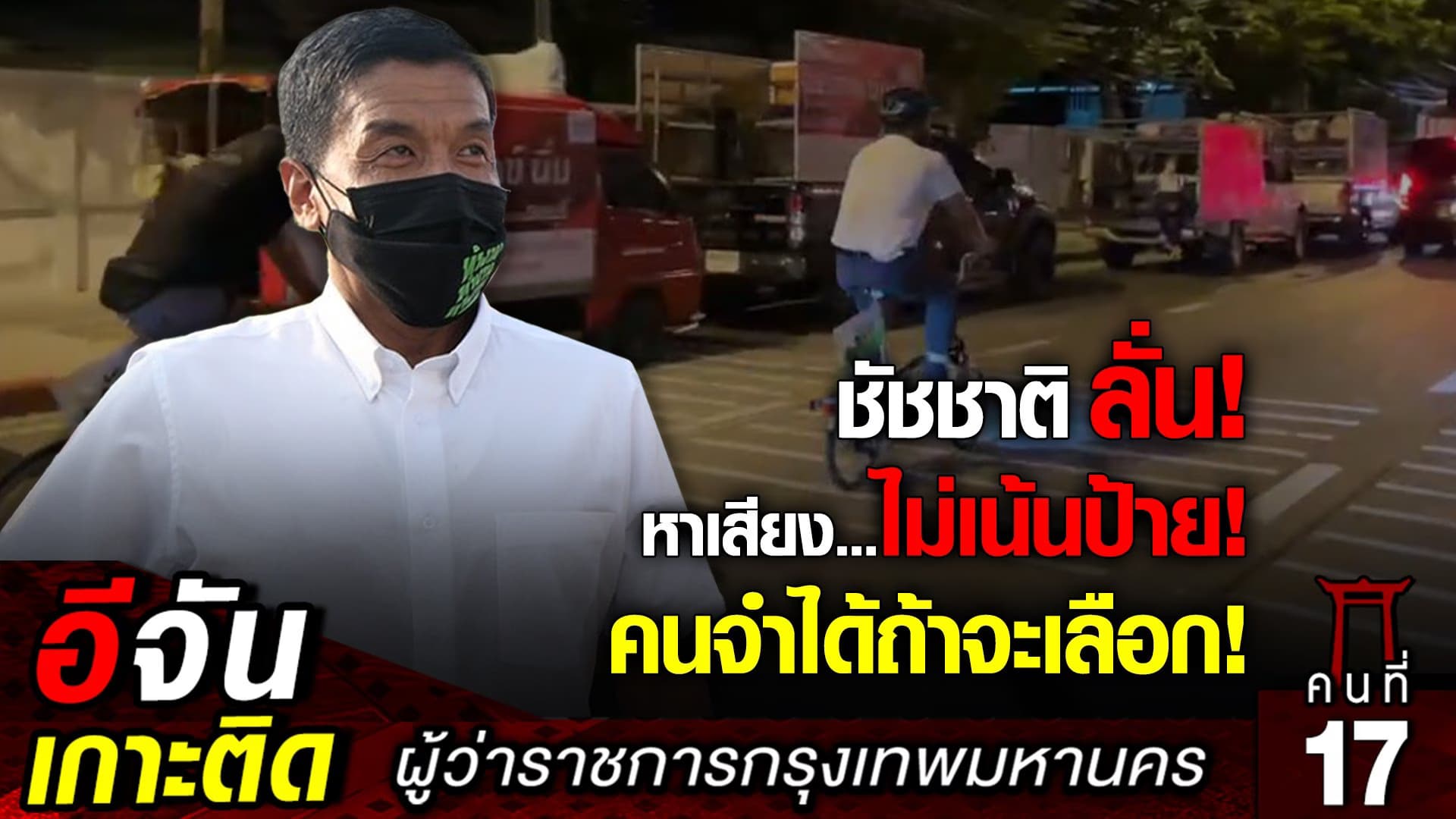 🎬 ชัชชาติ ลั่น! หาเสียง…ไม่เน้นป้าย! คนจำได้ถ้าจะเลือก!