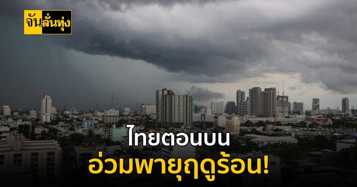 อุตุฯ ตอนบนระวัง พายุฤดูร้อน ลมกระโชกแรง- ลูกเห็บตก บางแห่ง