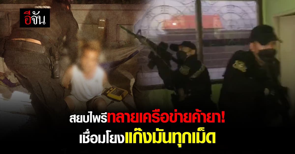 สยบไพรีลุยค้น 57 จุดทั่วประเทศ รวบเครือข่ายยาเสพติดรายใหญ่!