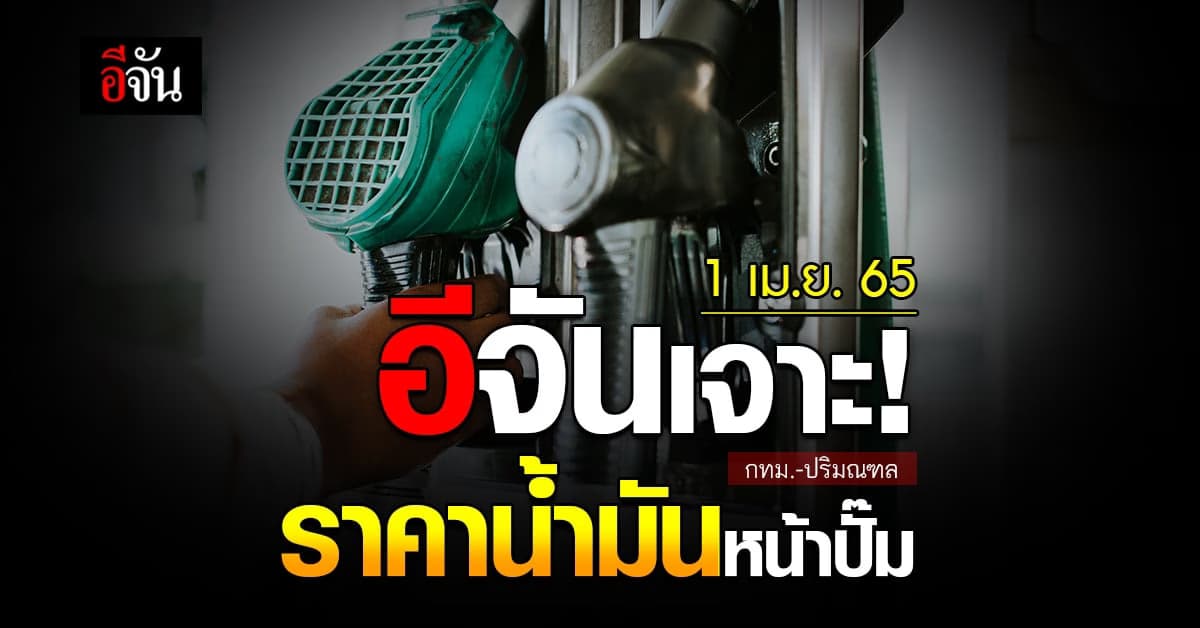ราคาน้ำมันวันนี้ ศุกร์ 1 เมษายน 2565 หน้า ปั๊ม กทม. และ ปริมณฑล