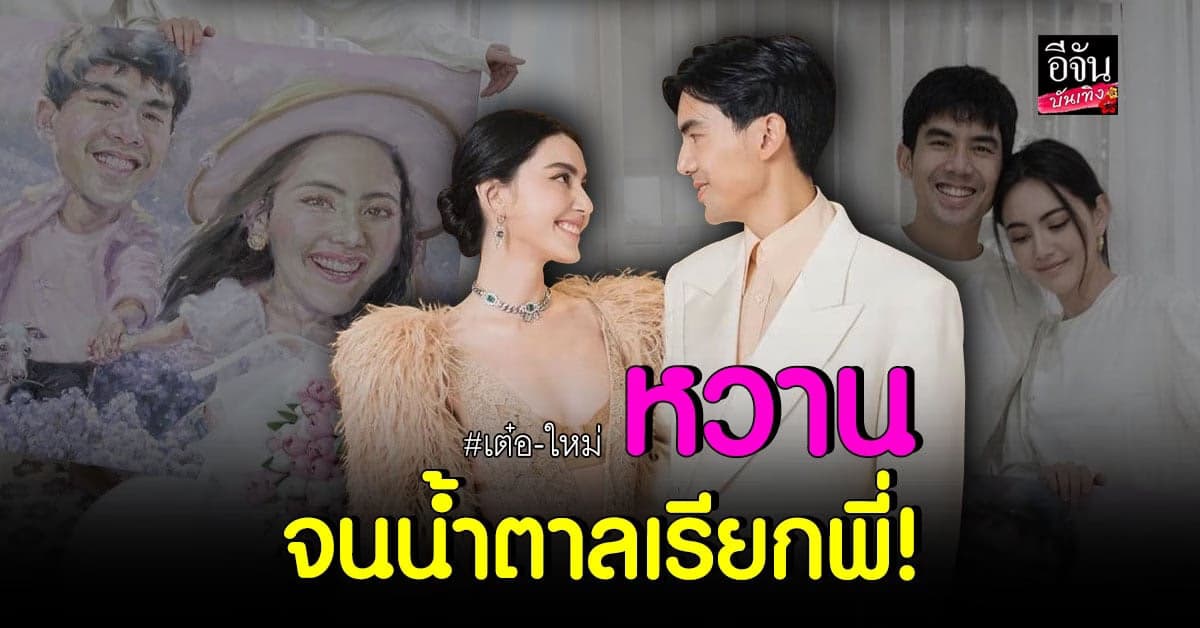 เต๋อ ชมแฟนสาวใส่ชุดไหนก็เอาอยู่ ด้าน ใหม่ ลั่นเอาใจไปเลย