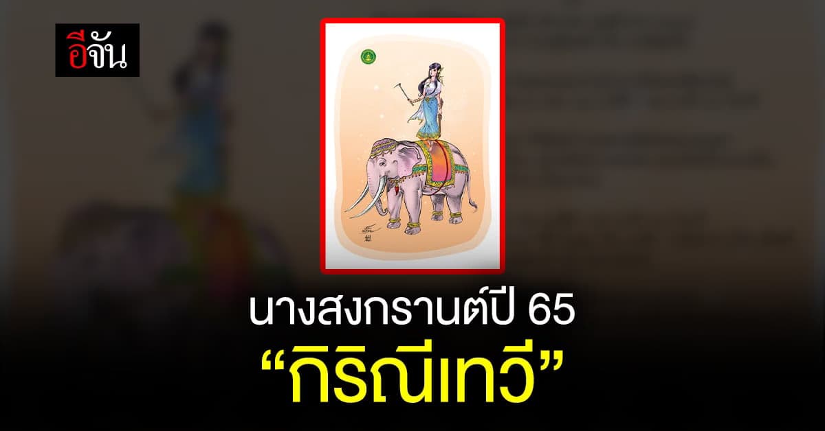 สวธ. ประกาศ นางสงกรานต์ปี 65 “กิริณีเทวี”