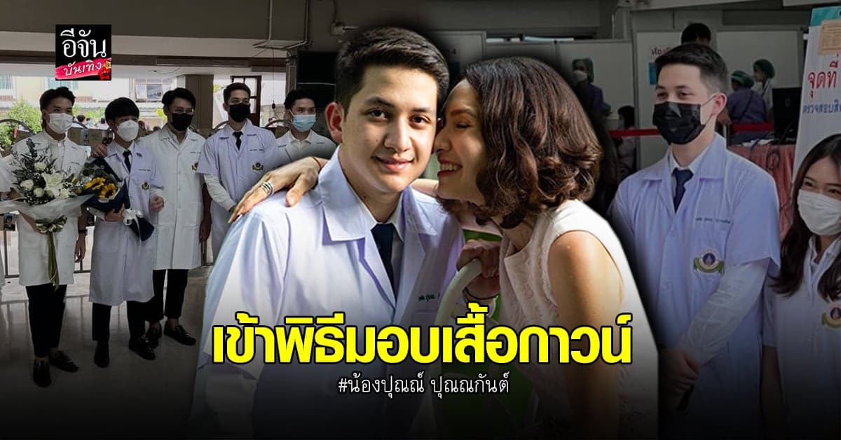 นุสบา ปลื้มมาก น้องปุณณ์ เข้าพิธี มอบเสื้อกาวน์รับศิษย์แพทย์รามาธิบดี