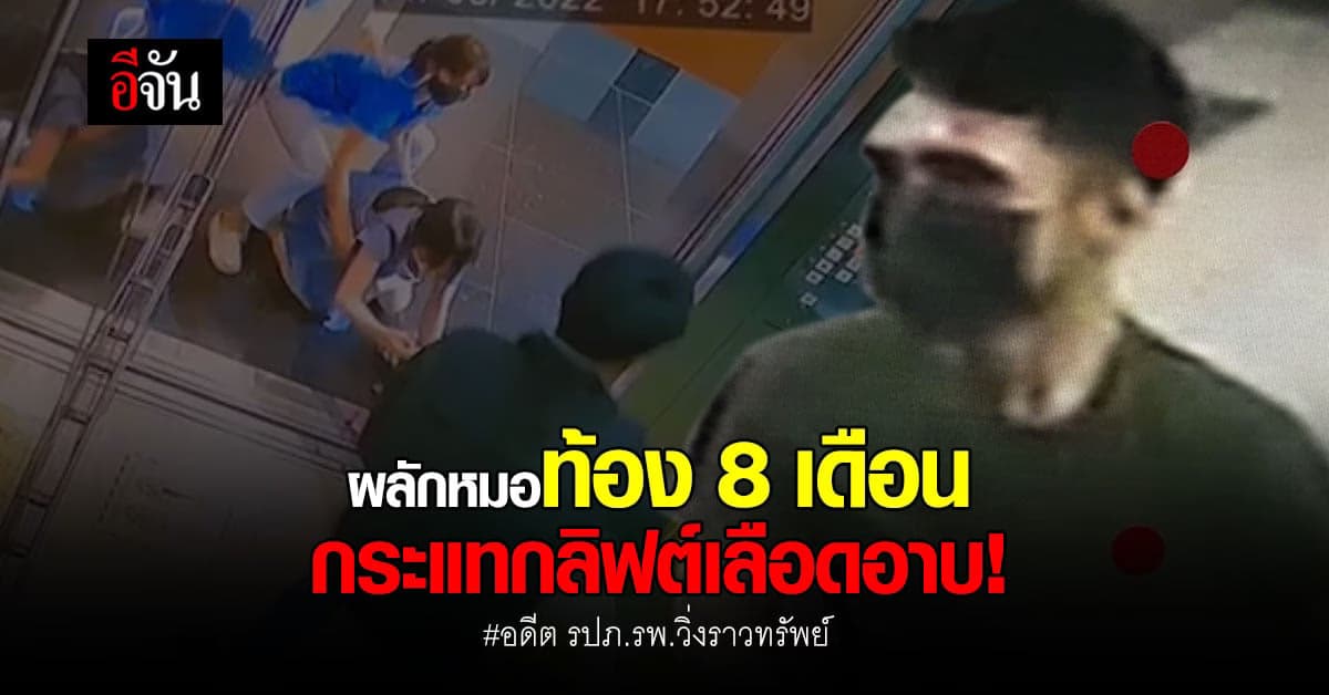 อดีต รปภ.รพ.วิ่งราวทรัพย์หมอท้อง 8 เดือน หน้ากระแทกลิฟต์เลือดอาบ