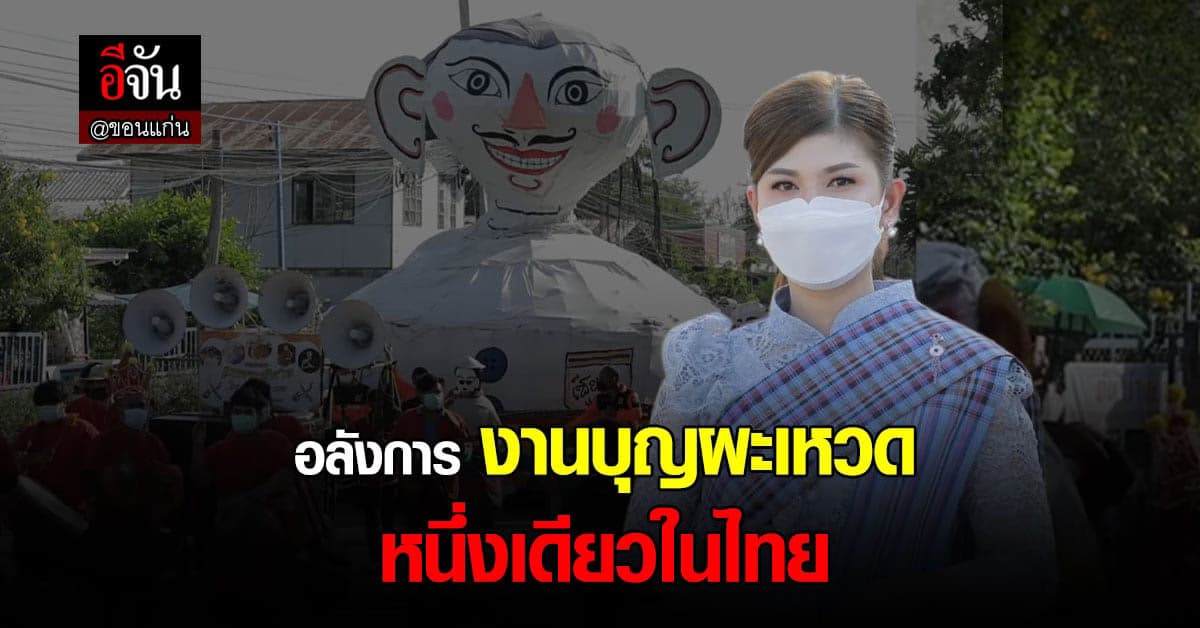 อลังการ แห่หุ่นเซียงยืน 200 ตัว บุญผะเหวด หนึ่งเดียวในไทย ที่ ขอนแก่น