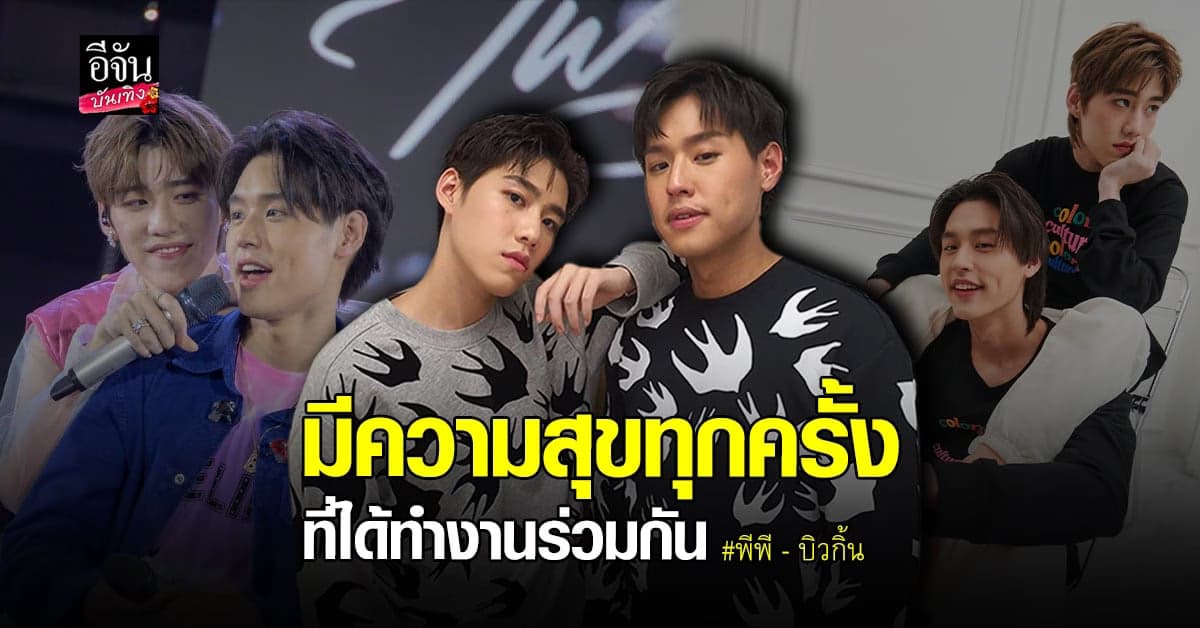 พีพี – บิวกิ้น เผยความรู้สึก หลังร่วมงานใน BKPP Project ครั้งสุดท้าย