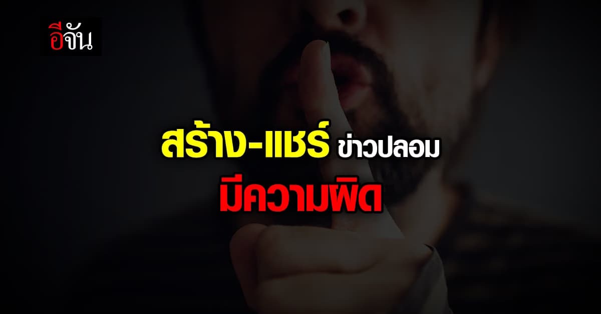 ศูนย์ต่อต้านข่าวปลอม เตือน สร้างข่าวปลอมใน April Fool’s Day มีความผิด