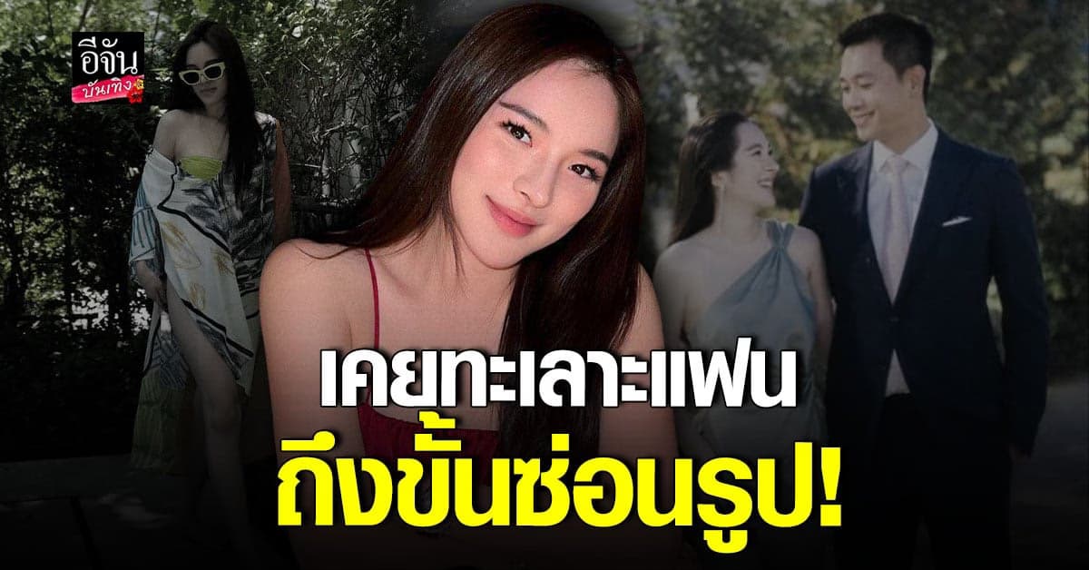 ปันปัน รับเคยทะเลาะแฟนจนถึงขั้นซ่อนรูป ยันตอนนี้ดีกันแล้ว