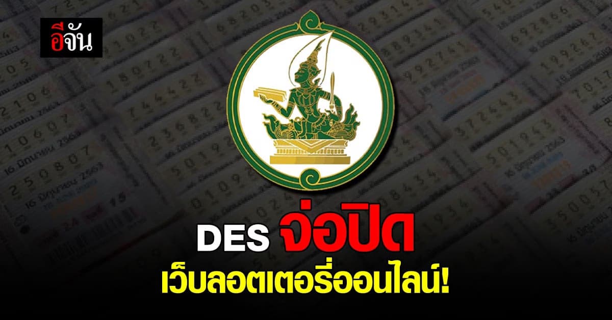 ดีอีเอสยื่นคำร้องศาลอาญา ขอปิดเว็บไซต์ขายลอตเตอรี่ออนไลน์ทั้งหมด!