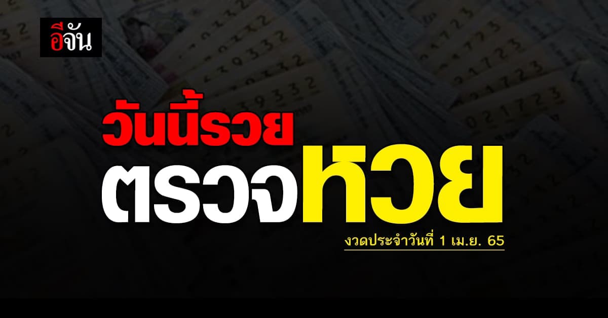 ตรวจผลสลากกินเเบ่งรัฐบาล งวดวันที่ 1 เม.ย. 65