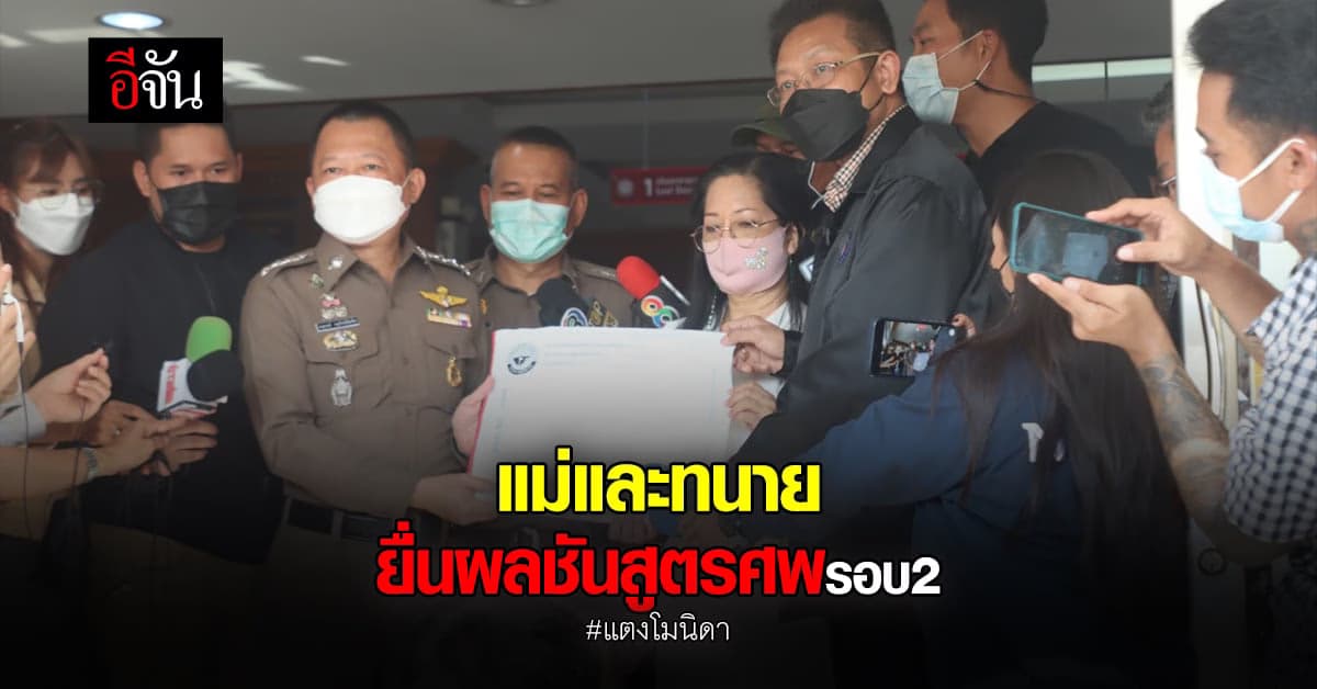 แม่แตงโม พร้อมกับ ทนายเดชา ยื่นผล ชันสูตรพลิกศพแตงโม รอบ2