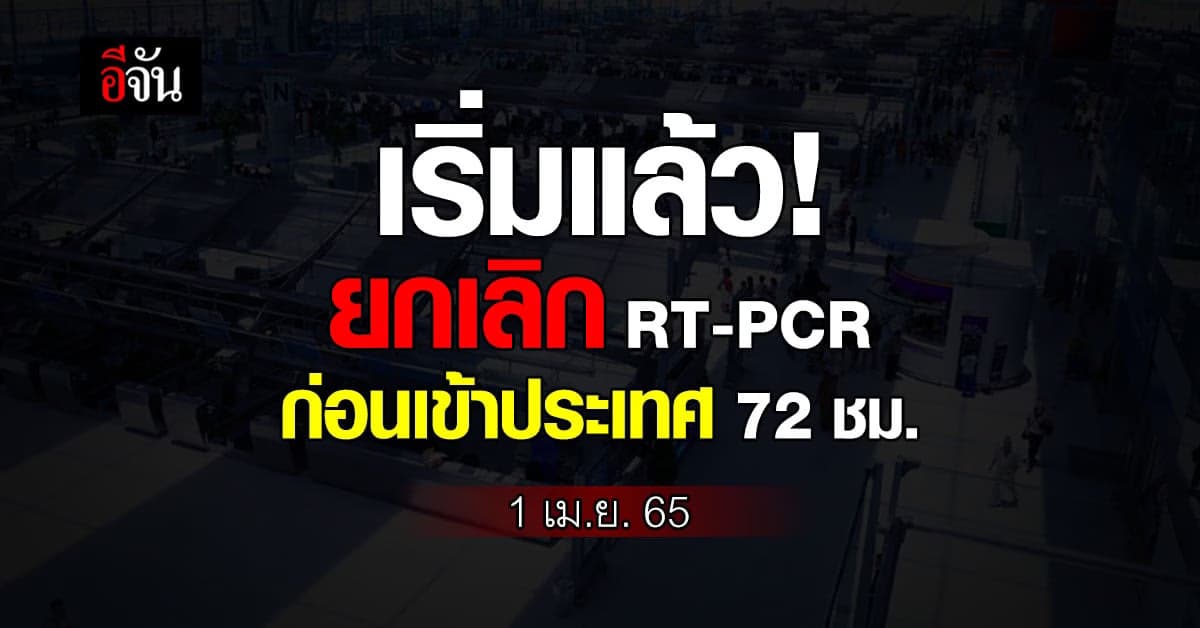 โฆษกรัฐบาล เผย 1 เมษายน ยกเลิก RT-PCR ก่อนเข้าประเทศ 72 ชม.