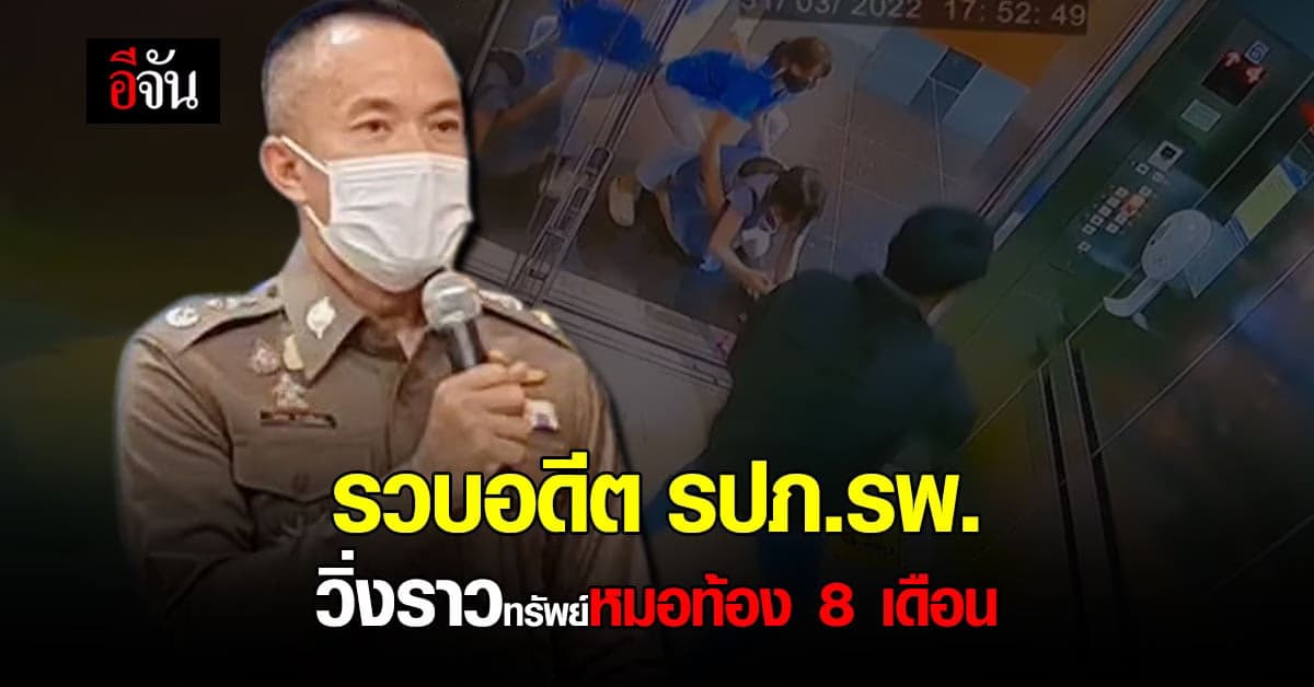 รวบแล้ว! อดีต รปภ.รพ. วิ่งราวทรัพย์หมอท้อง 8 เดือน