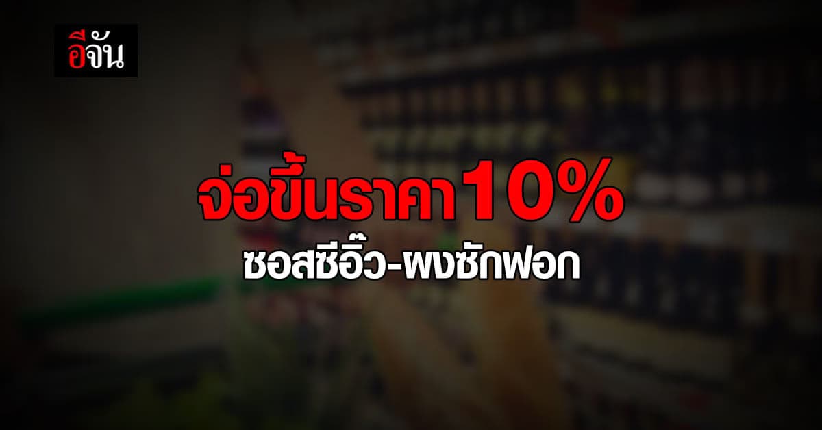 ซอสปรุงรส ผงซักฟอก จ่อขึ้นราคา 10% หาก พาณิชย์ อนุมัติ