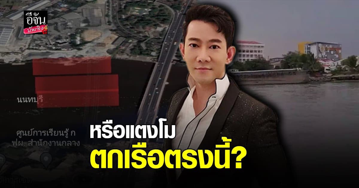 ชาย อนันท์ทวีป วิเคราะห์ จุดตกเรือ แตงโม จากทรายในปอด