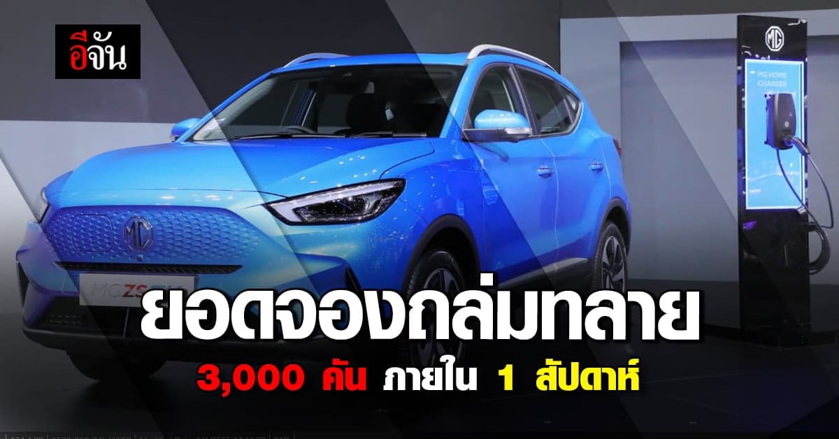 เอ็มจี เผย ยอดจอง อีวี ทะลุ 3,000 คัน ภายใน 1 สัปดาห์