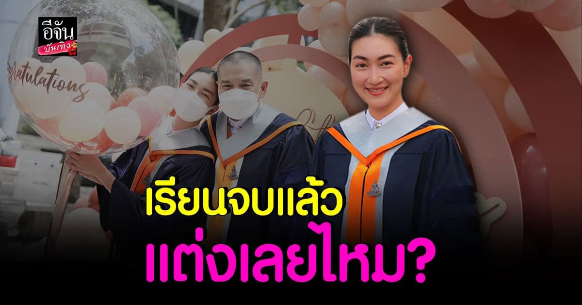 บรรยากาศ ซ้อมใหญ่ ด็อกเตอร์แพนเค้ก-พี่หมี รับปริญญาเอก