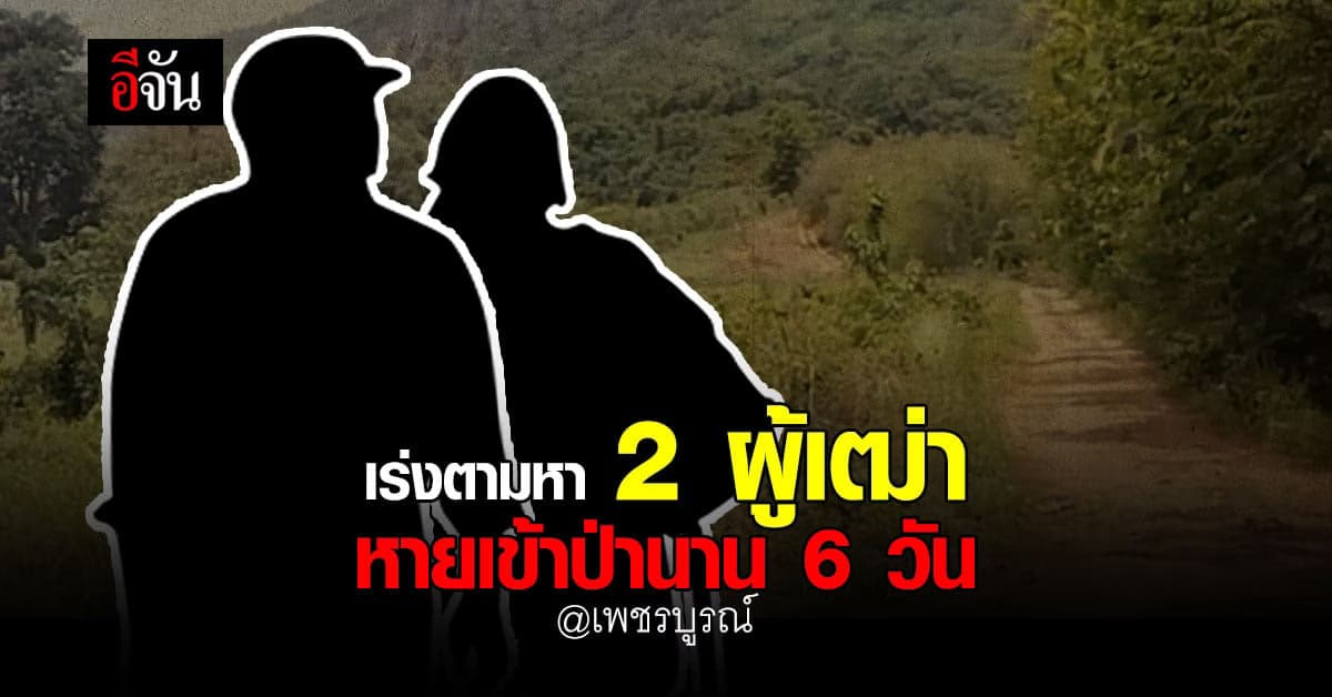 2 เฒ่า วัย 70 เข้าป่าหาสมุนไพร ก่อนหายตัว นาน 6 วัน