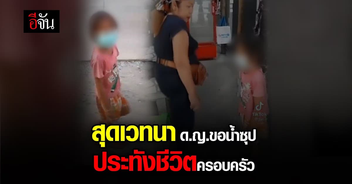 เวทนา เด็กหญิง ขอน้ำซุปร้านก๋วยเตี๋ยว ไปประทังชีวิตครอบครัว : Tiktok