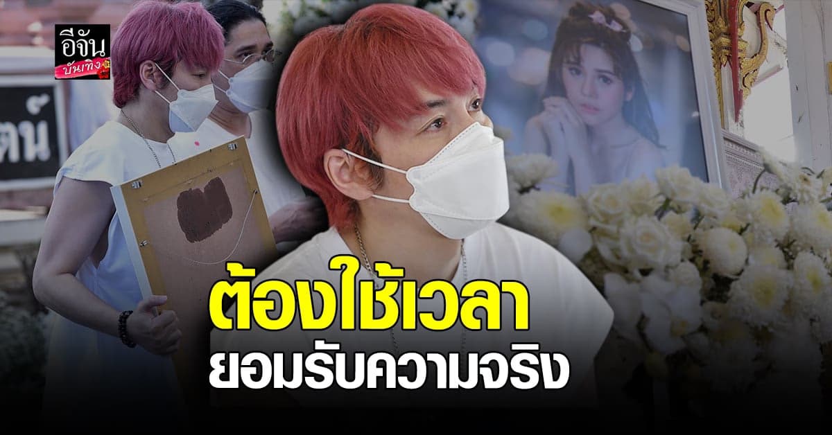ปู แบล็คเฮด ส่งลาแฟนสาว นุ๊กซี่ อัญพัชญ์ ครั้งสุดท้ายใน พิธีฌาปนกิจ