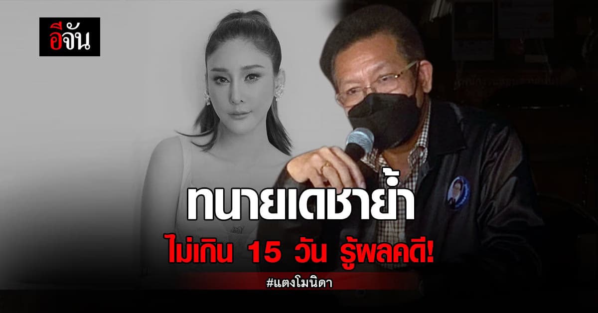 แม่ภนิดา และ ทนายเดชา ยัน ไม่เกิน 15 วัน รู้ผล คดีแตงโม !