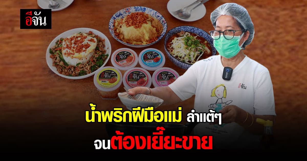 เปิดกระปุก ล้วงคุณภาพ น้ำพริกคั่วกรอบ 5 รสชาติ บ้านอีจัน