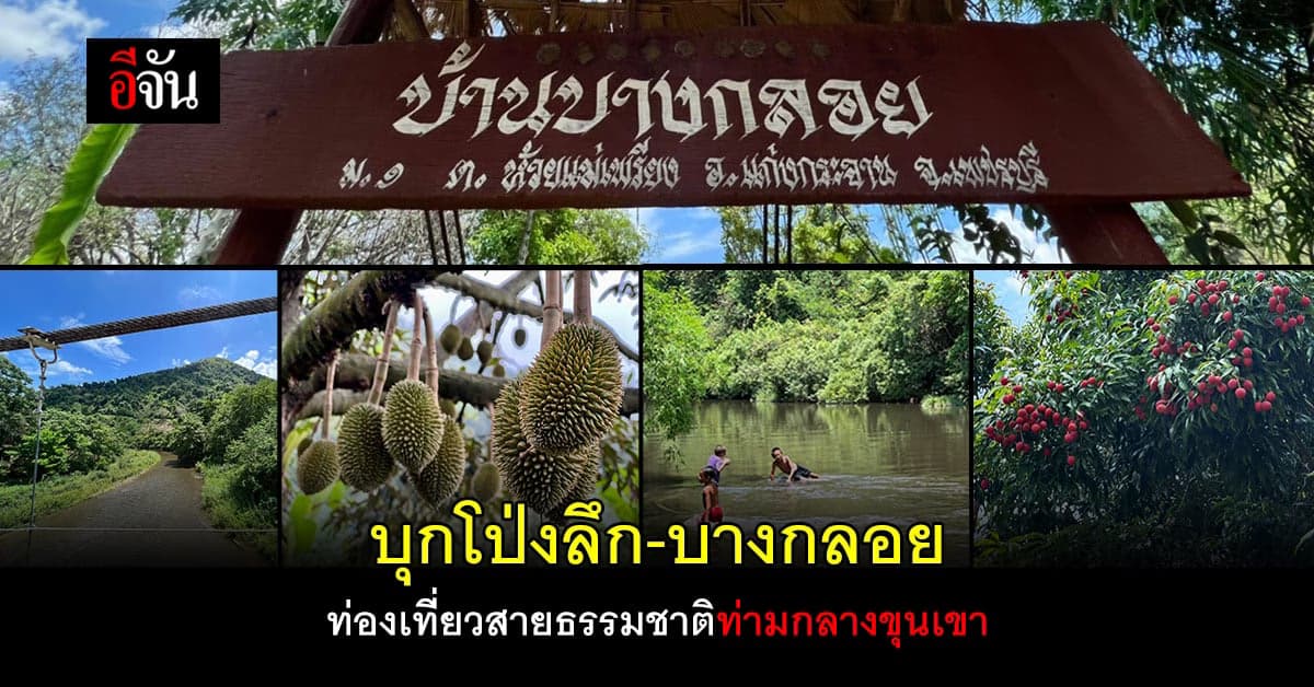 บุกโป่งลึก-บางกลอย ท่องเที่ยวสายธรรมชาติท่ามกลางขุนเขา