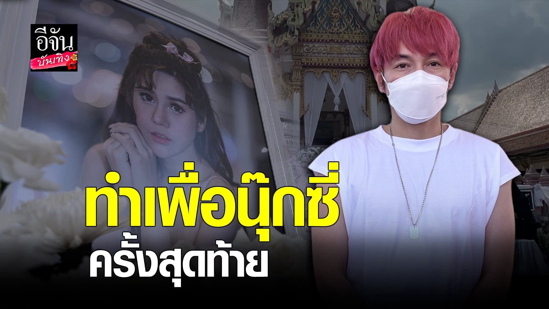 🎬คลิปบันเทิง : เปิดใจ ปู แบล็คเฮด หลังจัดงานสุดท้ายเพื่อคนรัก​