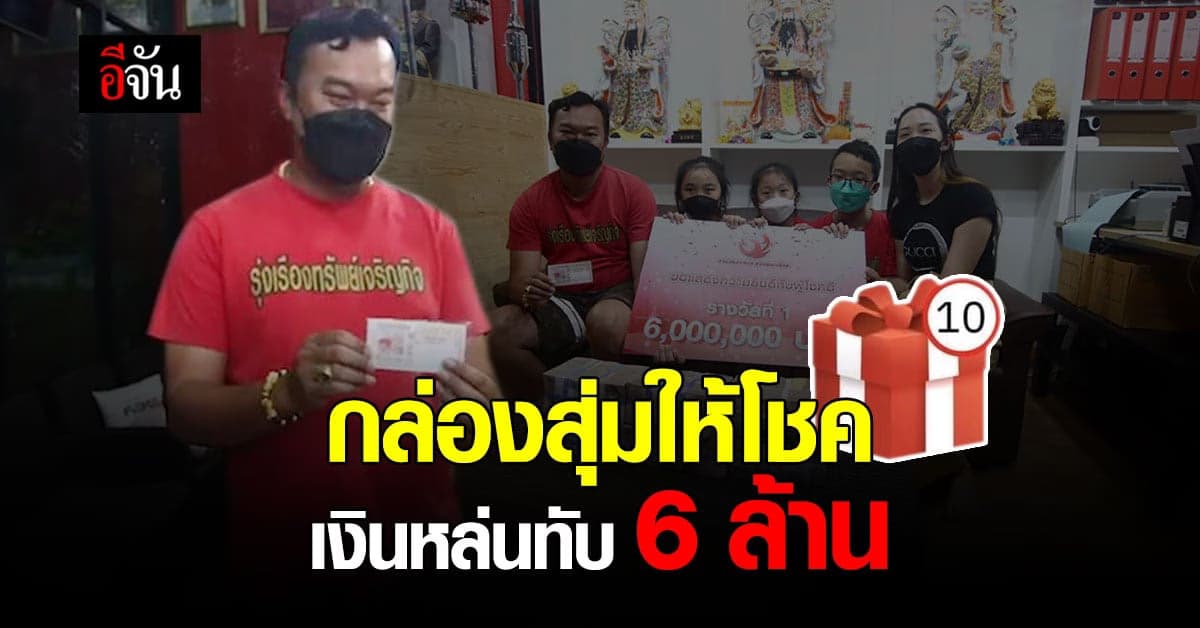 เศรษฐีใหม่ ดวงดี โชคจากกล่องสุ่ม : กทม.