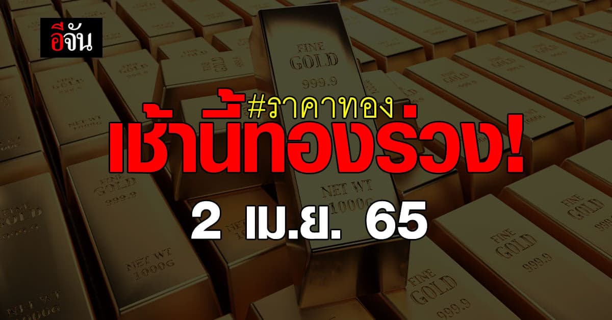 ราคาทองวันนี้ ปรับเปลี่ยนครั้งที่ 1 ปรับขึ้น 100 บาท