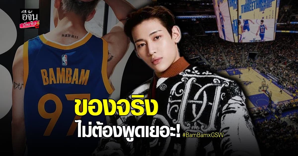 แบมแบม เตรียมแสดงโชว์พิเศษที่ Chase Center