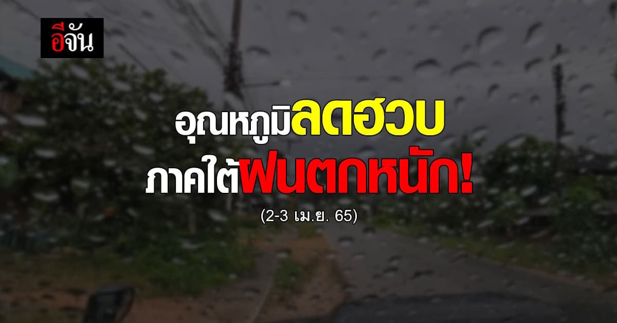 อุตุฯ เตือน 2-3 เม.ย. อากาศแปรปรวน อุณหภูมิลดฮวบ อีสานหนาว ใต้ฝนตกหนัก