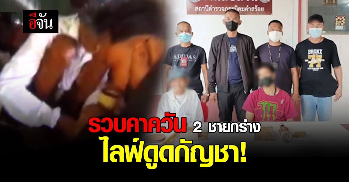 ตำรวจ สภ.นิคมสร้อย บุกรวบ 2 ชายกร่าง ไลฟ์ ดูดกัญชา ท้ากฎหมาย