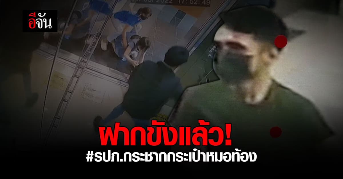 ฝากขัง อดีต รปภ. กระชากกระเป๋า หมอท้อง 8 เดือน เผยเสพยาบ้าก่อนก่อเหตุ